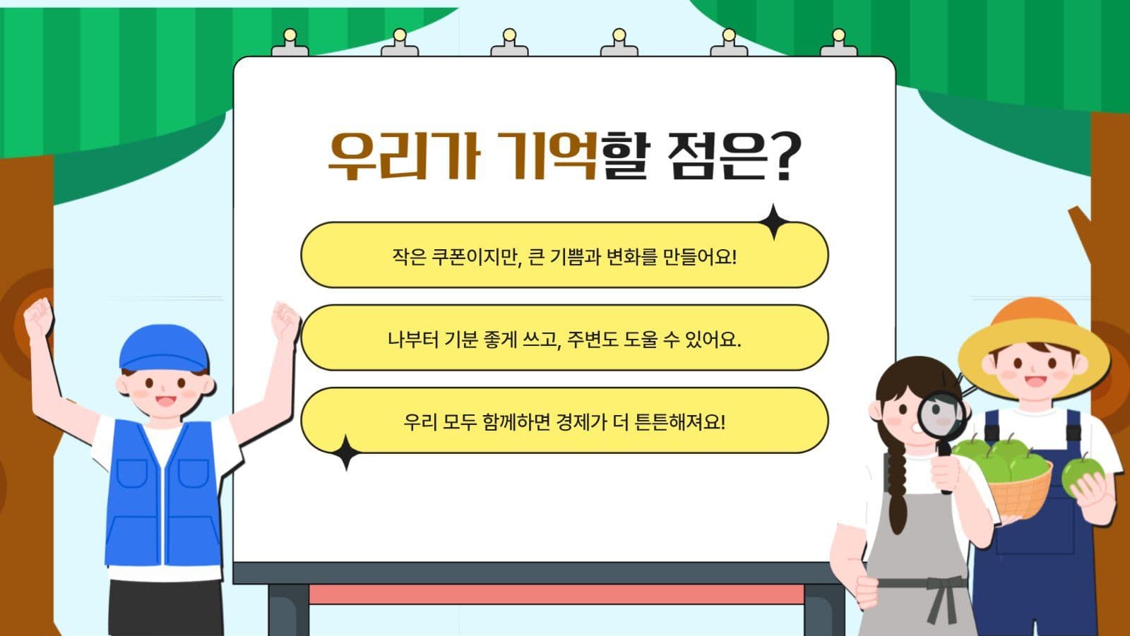 소비쿠폰이 도와주는 우리동내와 나라