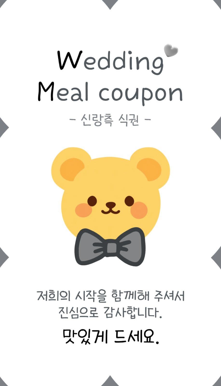핑크 그레이 결혼식 식사 쿠폰