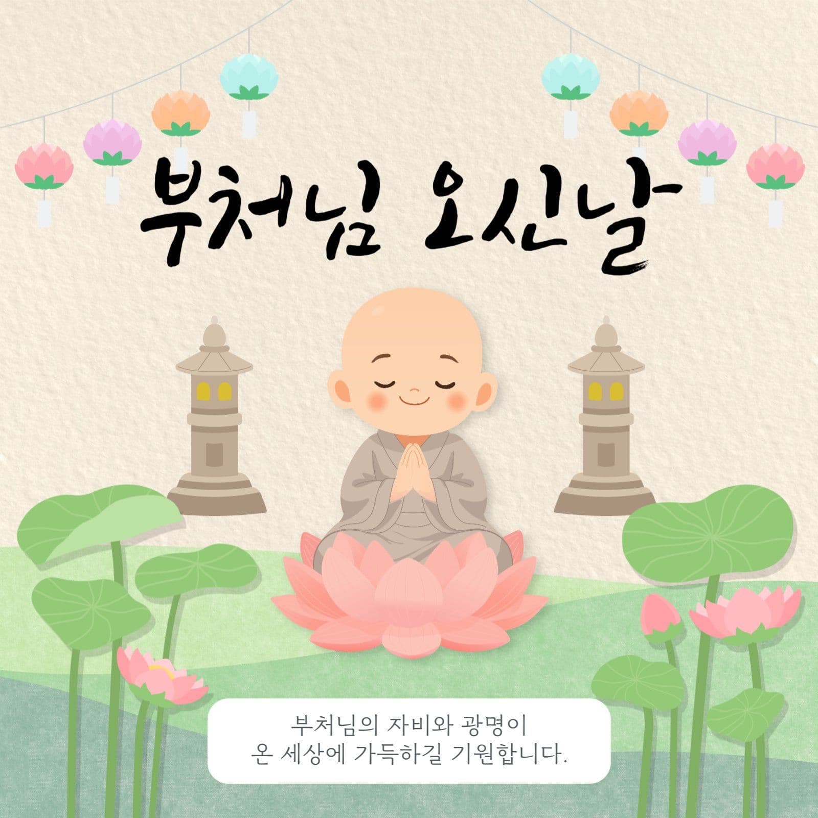 부처님 오신날