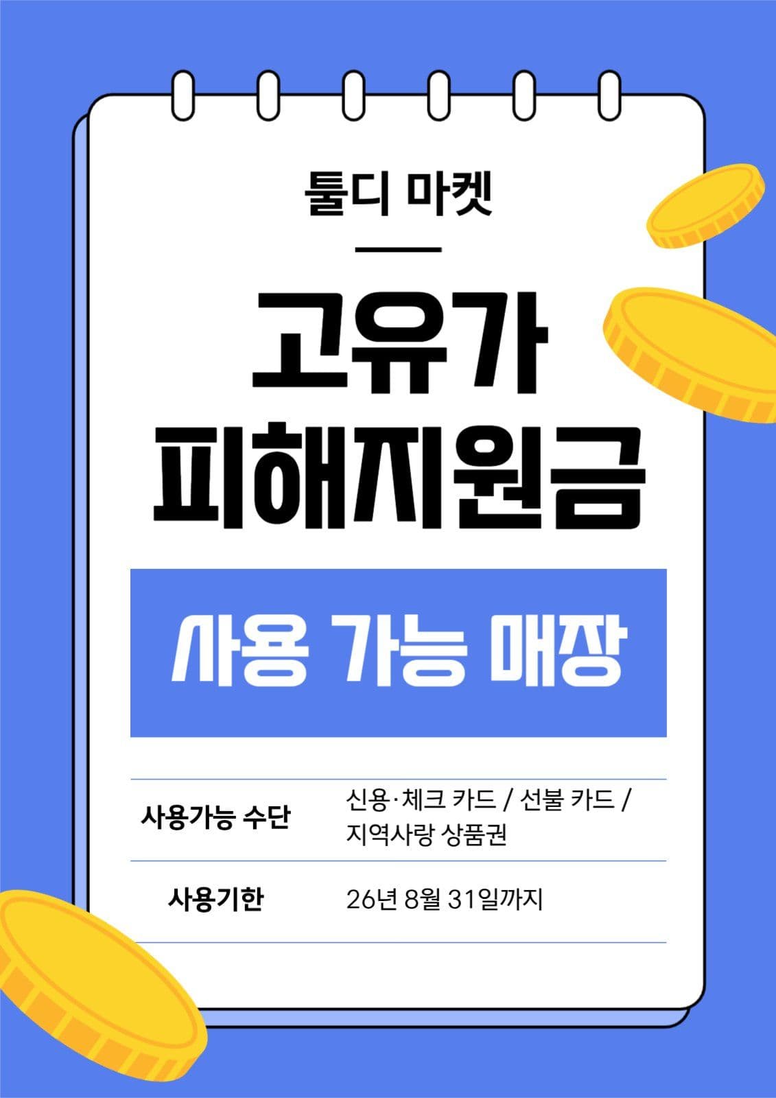 고유가 피해지원금 사용가능 매장 안내