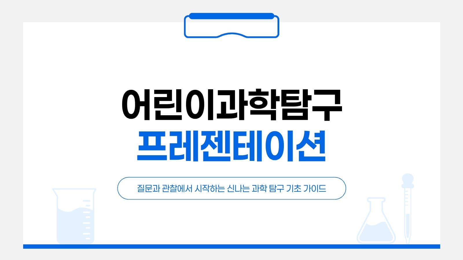 어린이 과학 탐구 프레젠테이션