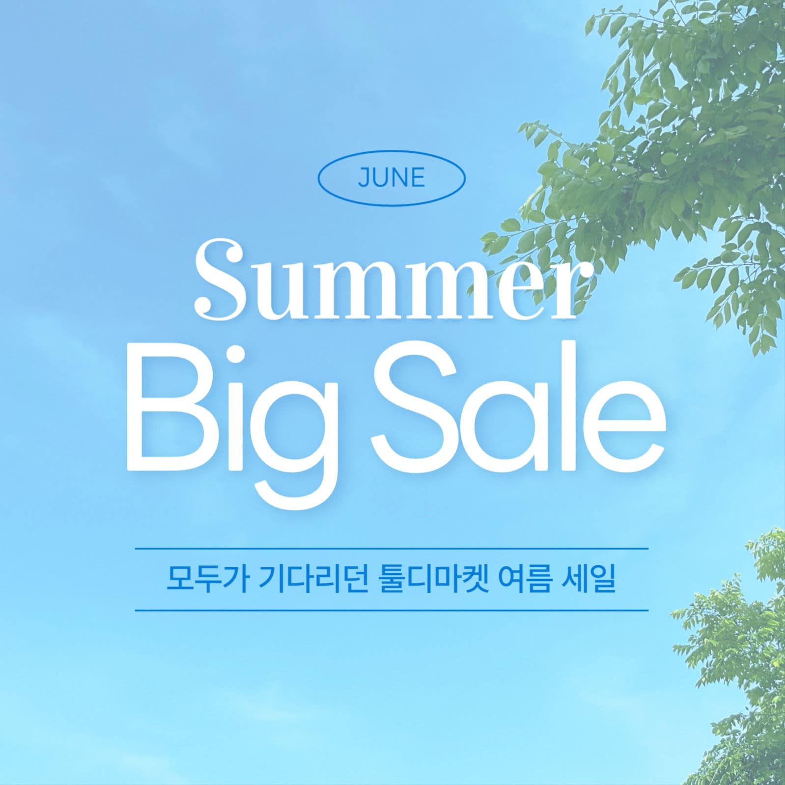 여름 세일 홍보 이미지