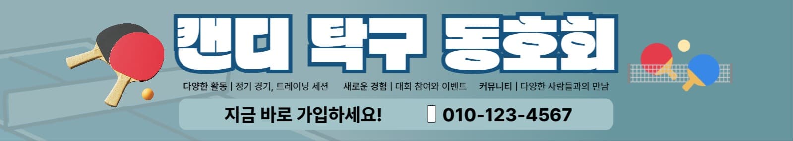 탁구 동호회 회원 모집 현수막