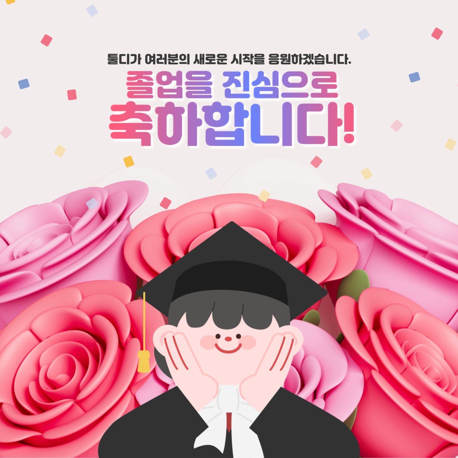 졸업축하인사안내