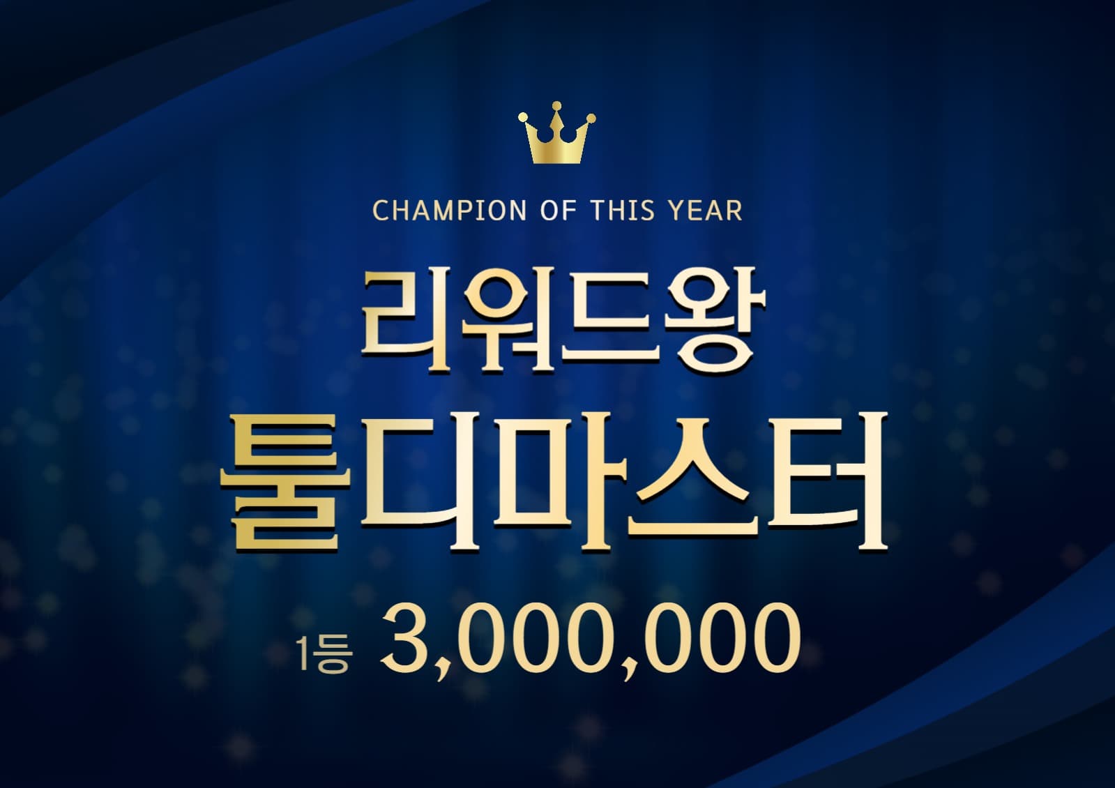 리워드왕 툴디마스터