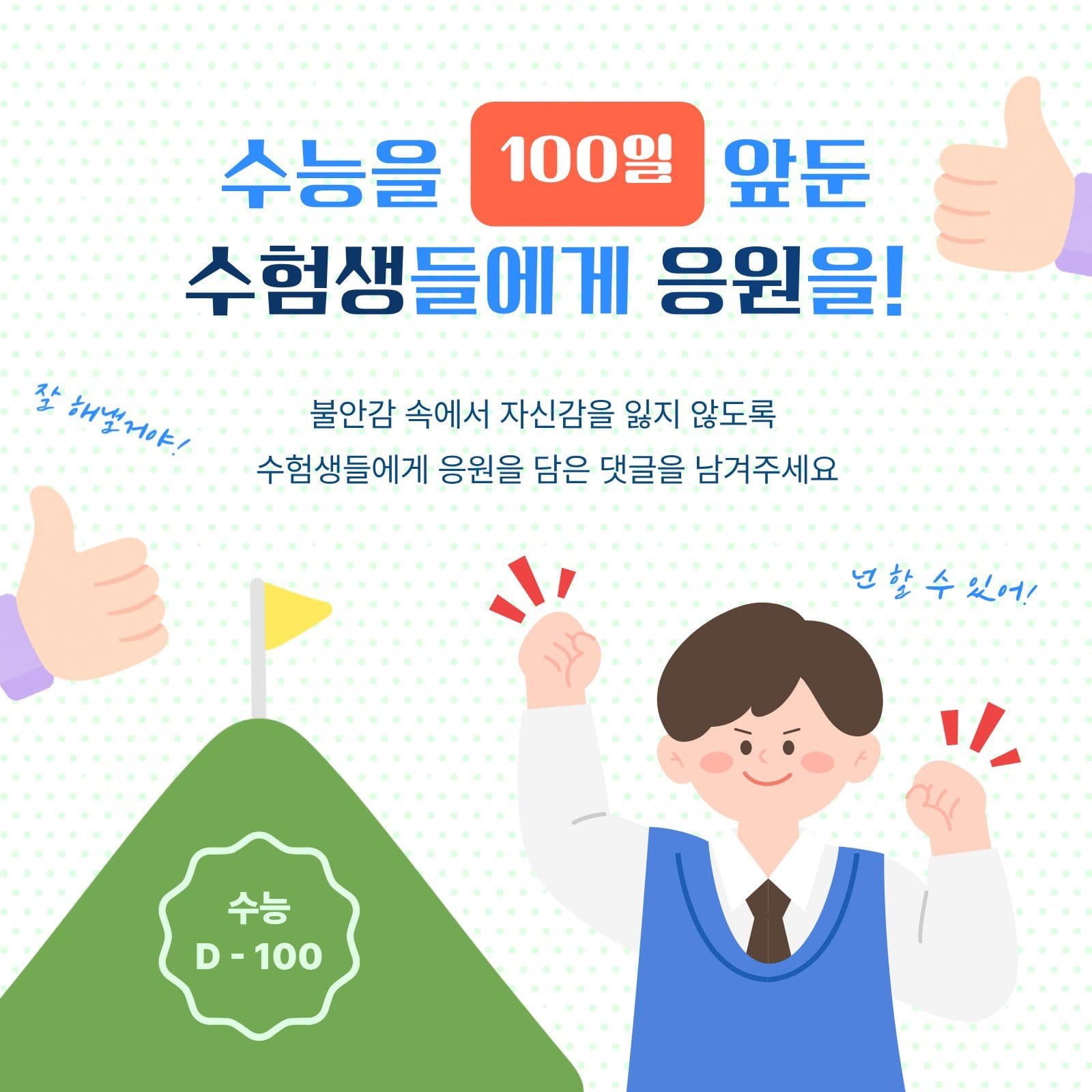 수능 디데이 100일 응원 메시지 