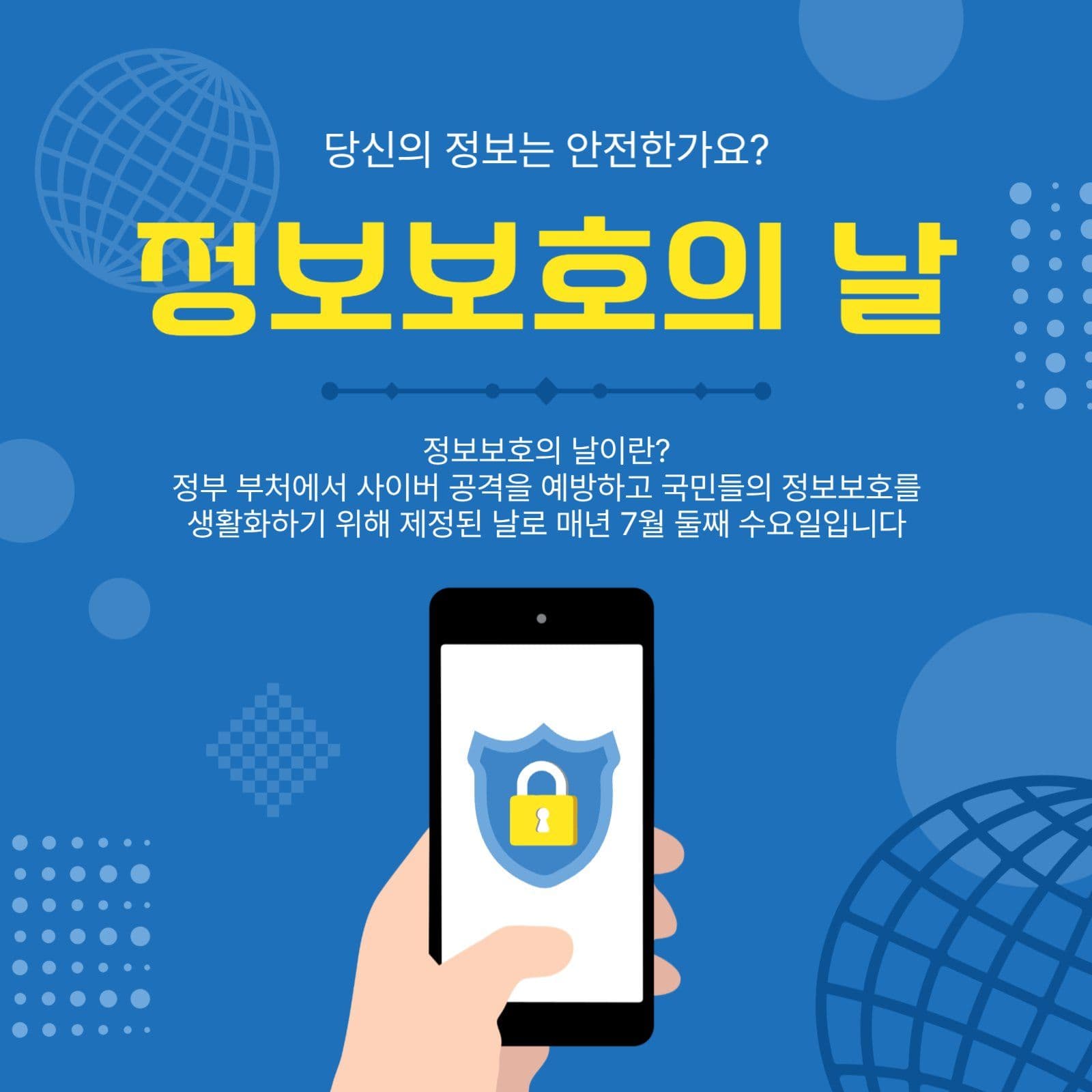 정보보호의날