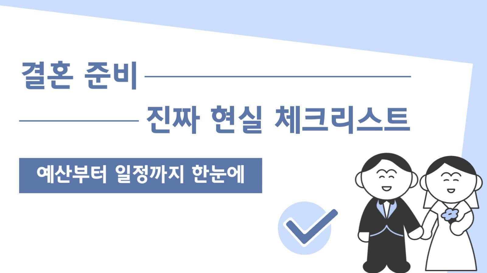 결혼 유튜브 썸네일