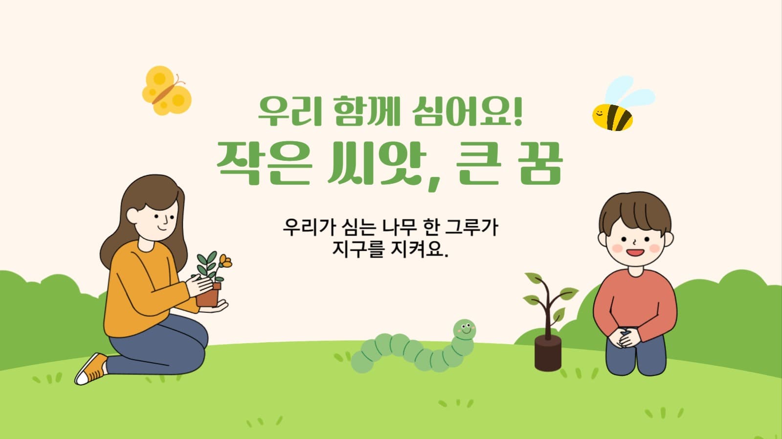 우리 함께 심어요! 작은씨앗, 큰 꿈 식목일 프레젠테이션 템플릿