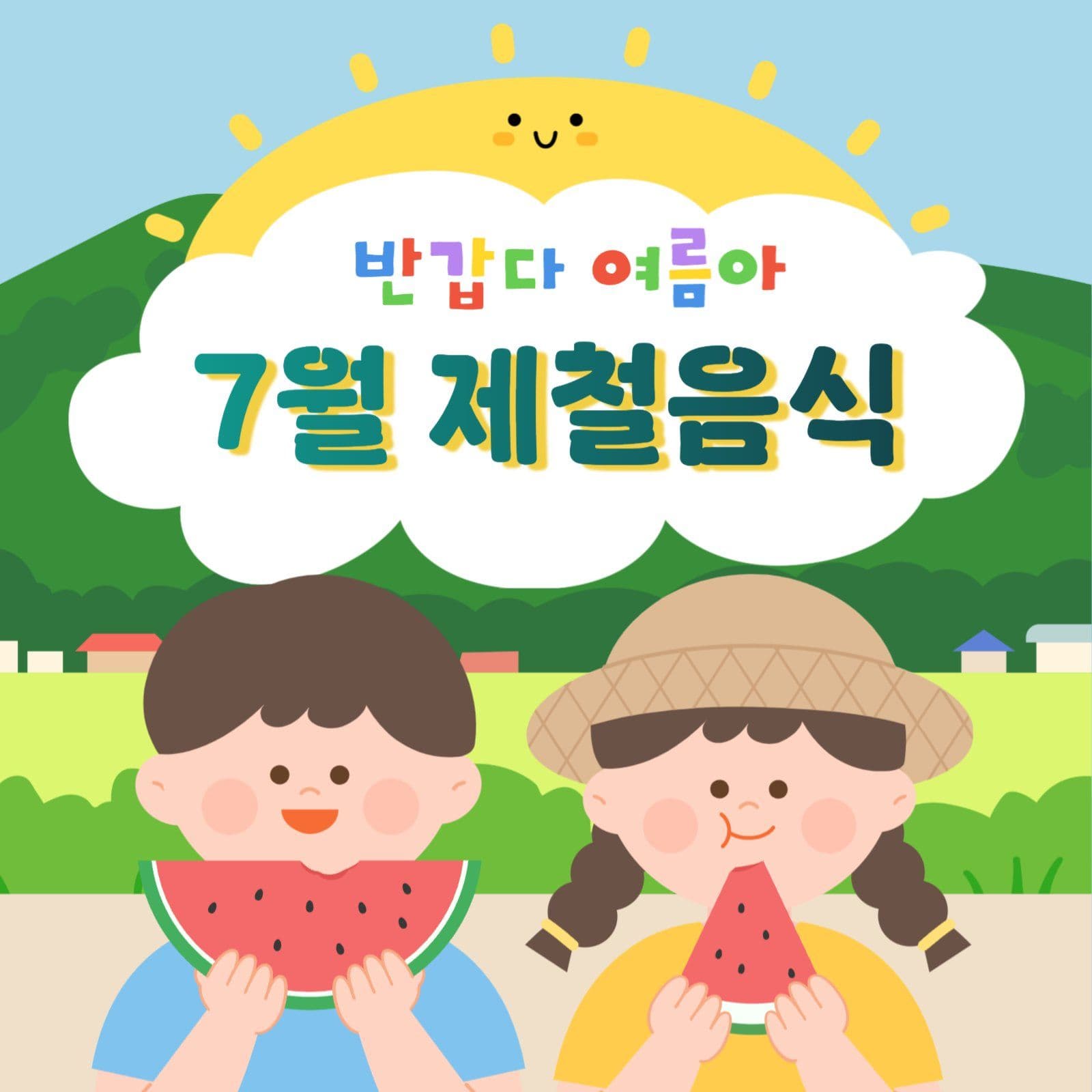 여름제철음식