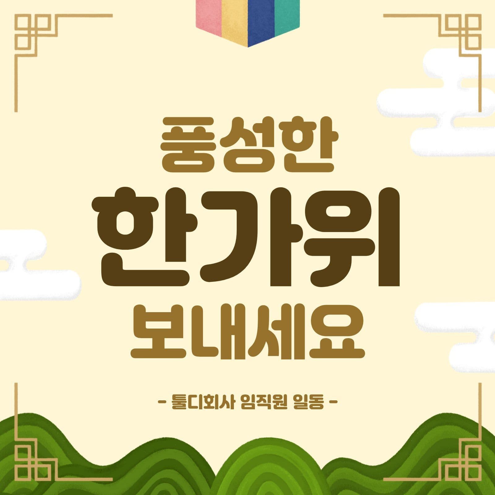 풍성한 한가위 보내세요