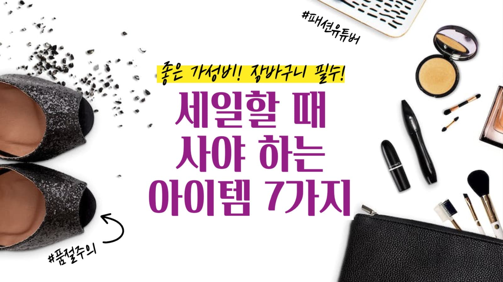 패션유튜버 제품추천 썸네일