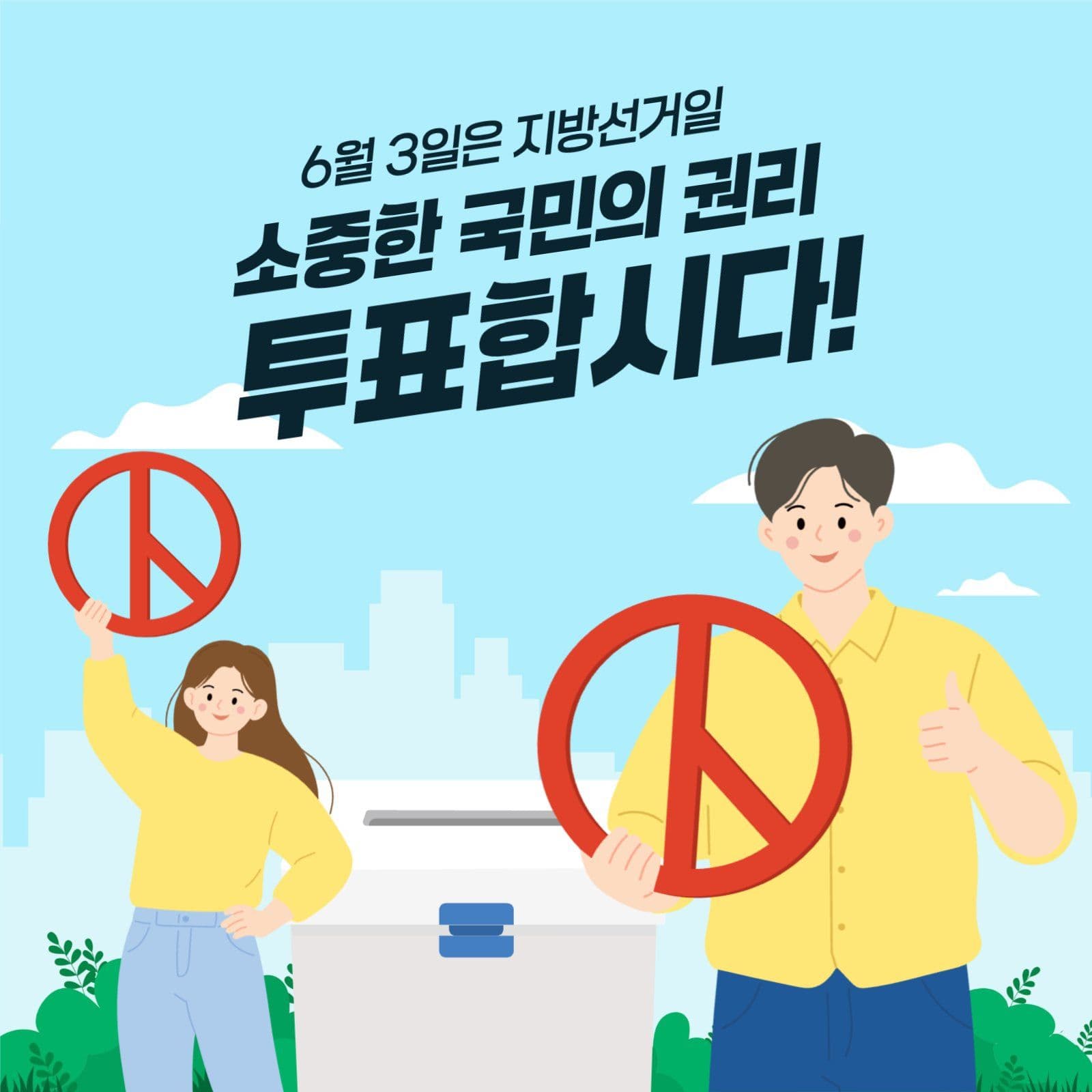 투표 독려 캠페인