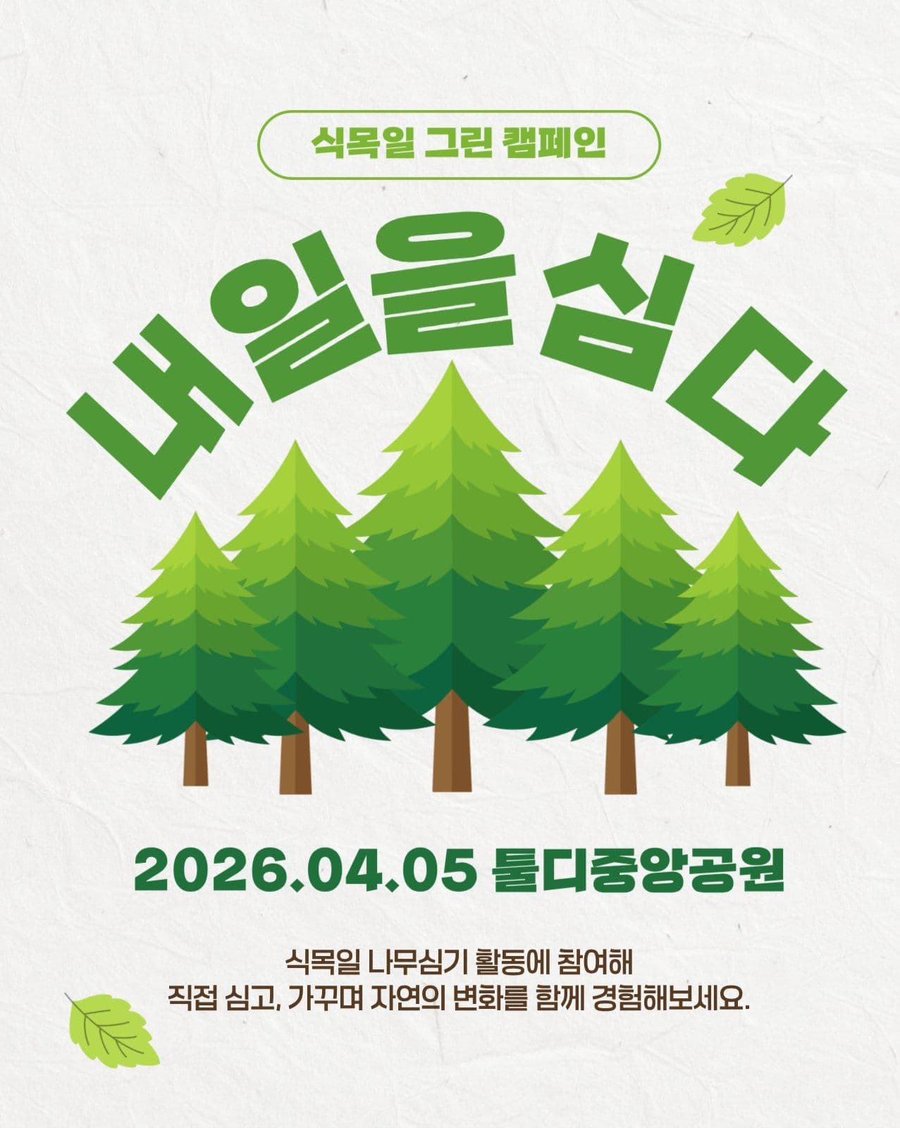 식목일 그린 캠페인