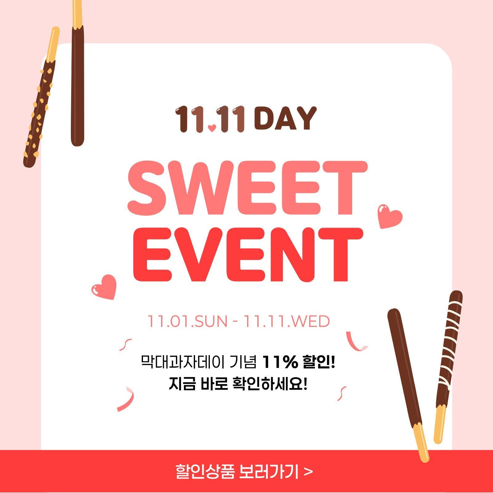 1111day 막대과자 소셜미디어 게시물 소셜 미디어 템플릿