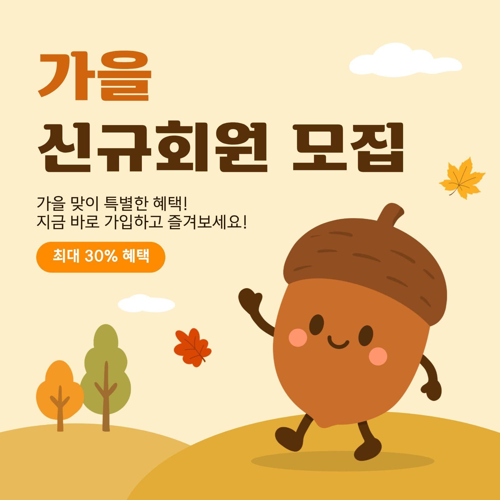 가을 신규회원 모집