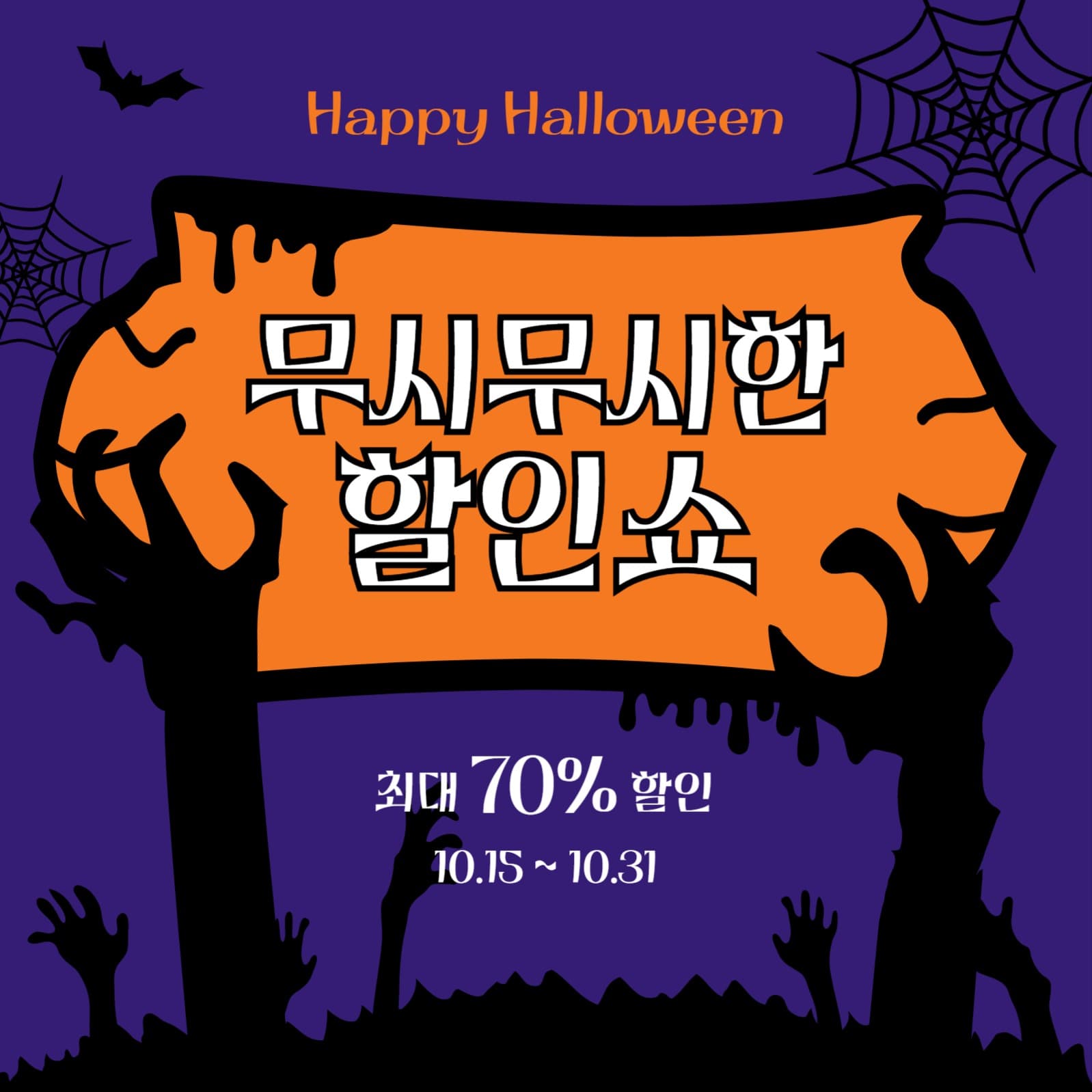 무시무시한할인쇼