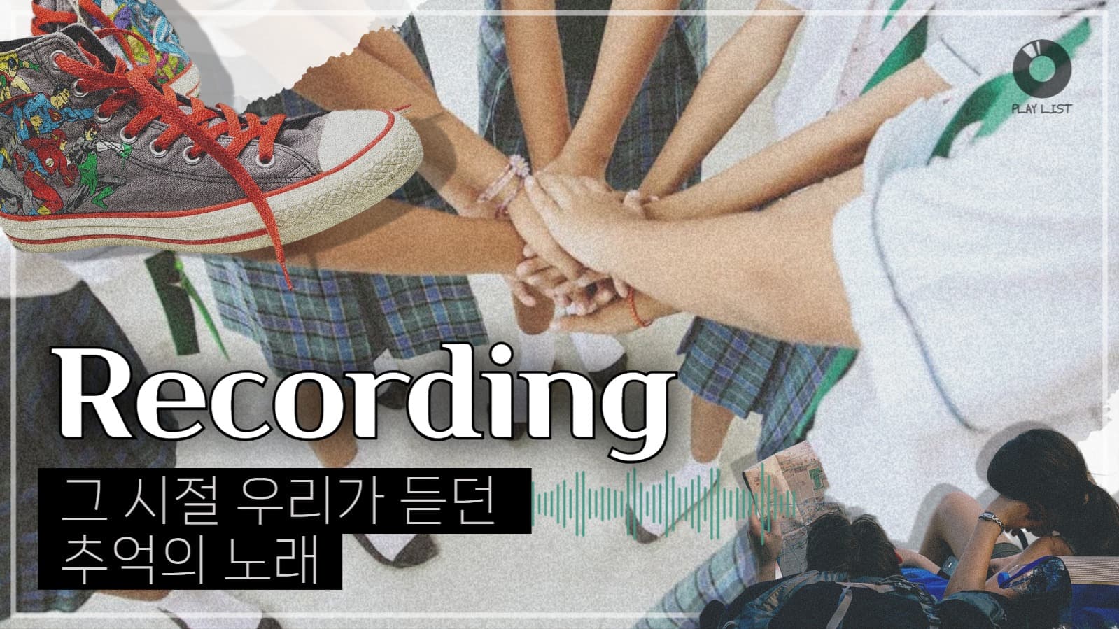유튜브 썸네일_그 시절 추억의 노래