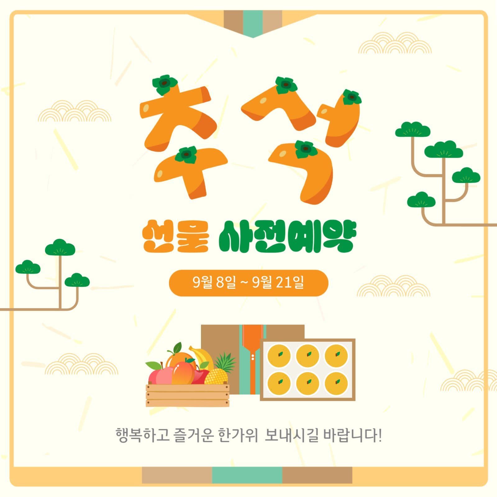 추석선물사전예약