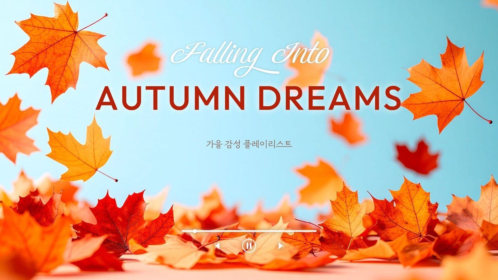 가을 플레이리스트
