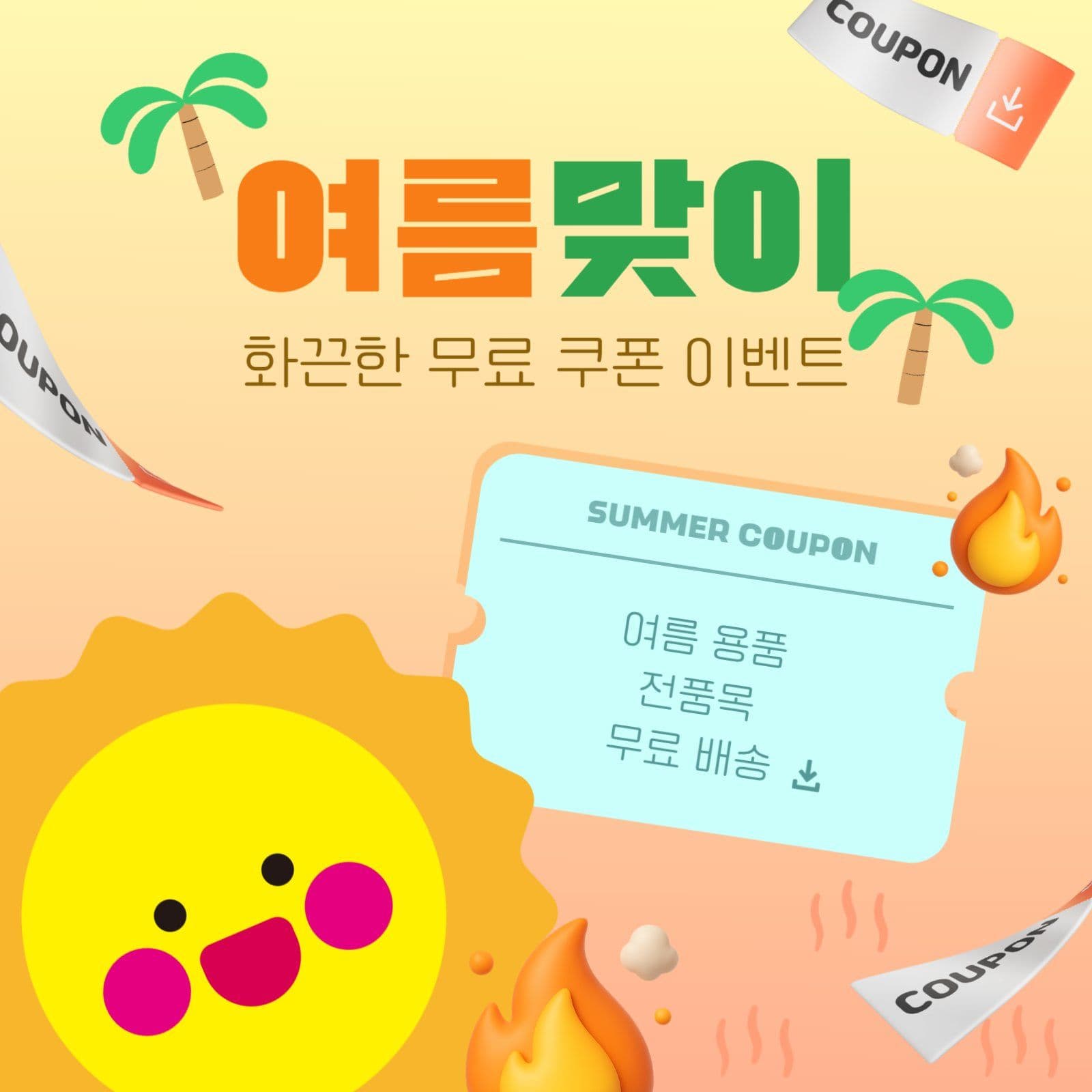 여름맞이 화끈한 무료 쿠폰 이벤트