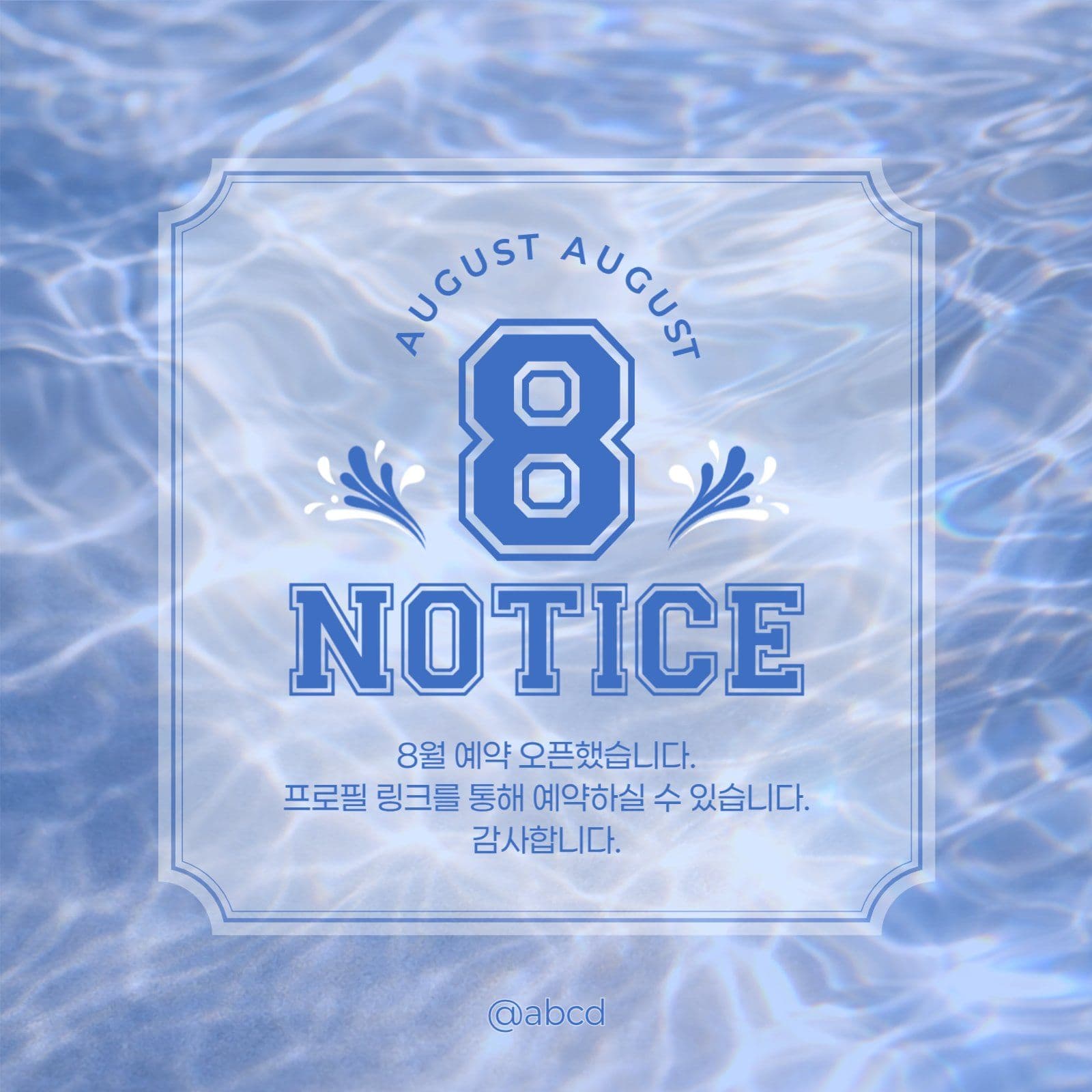 8월 예약 안내 게시