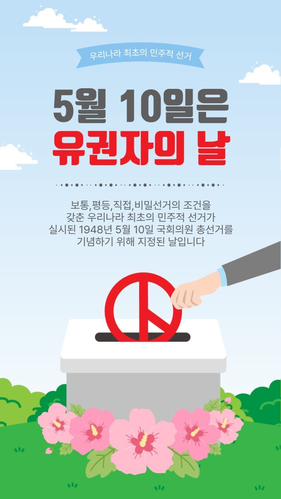 5월10일은유권자의날