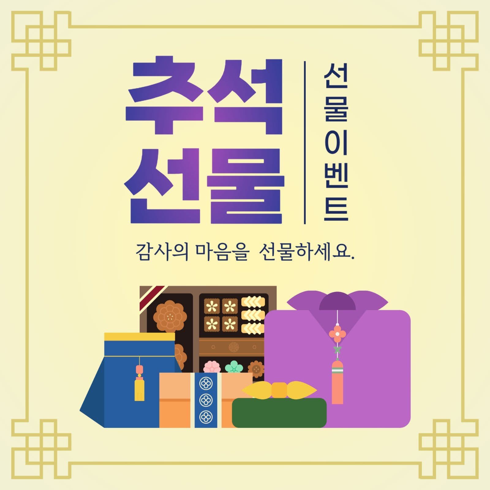 추석 선물 이벤트 홍보
