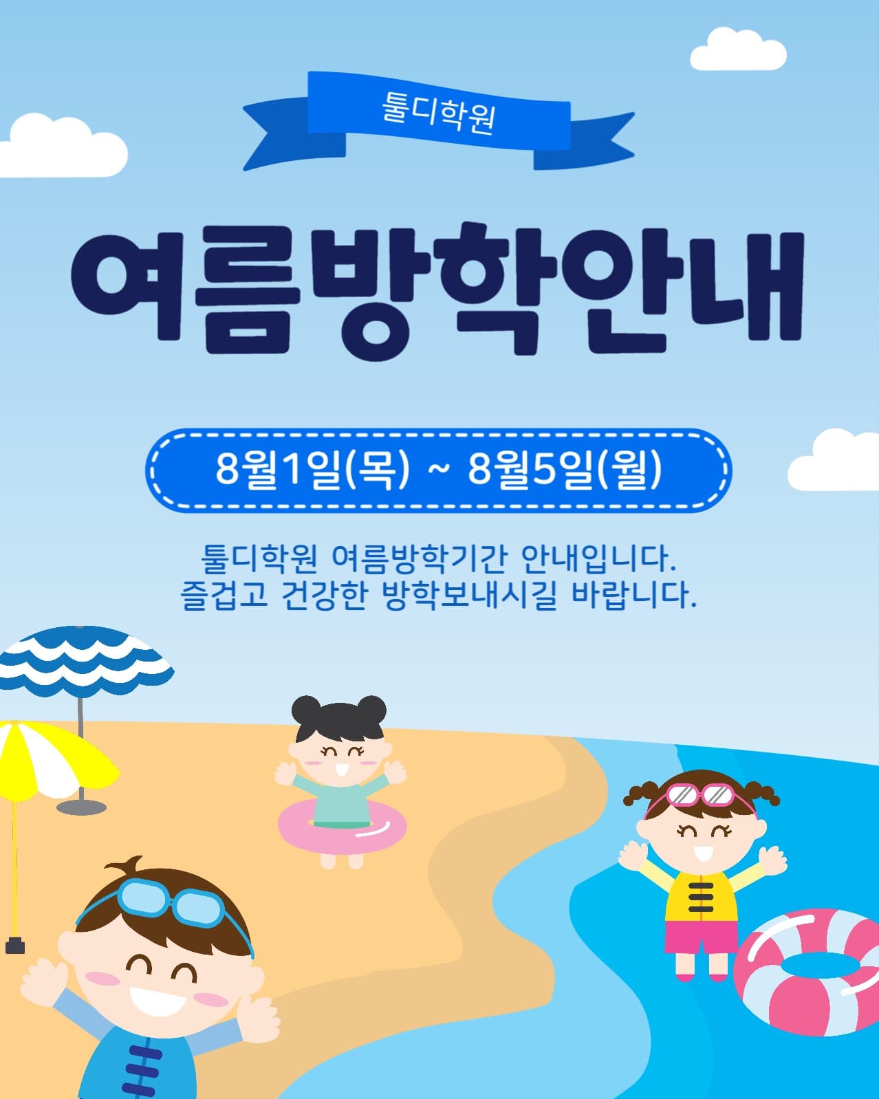 여름방학안내공지