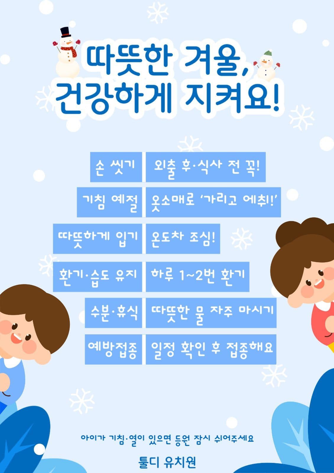 겨울철 건강관리 안내