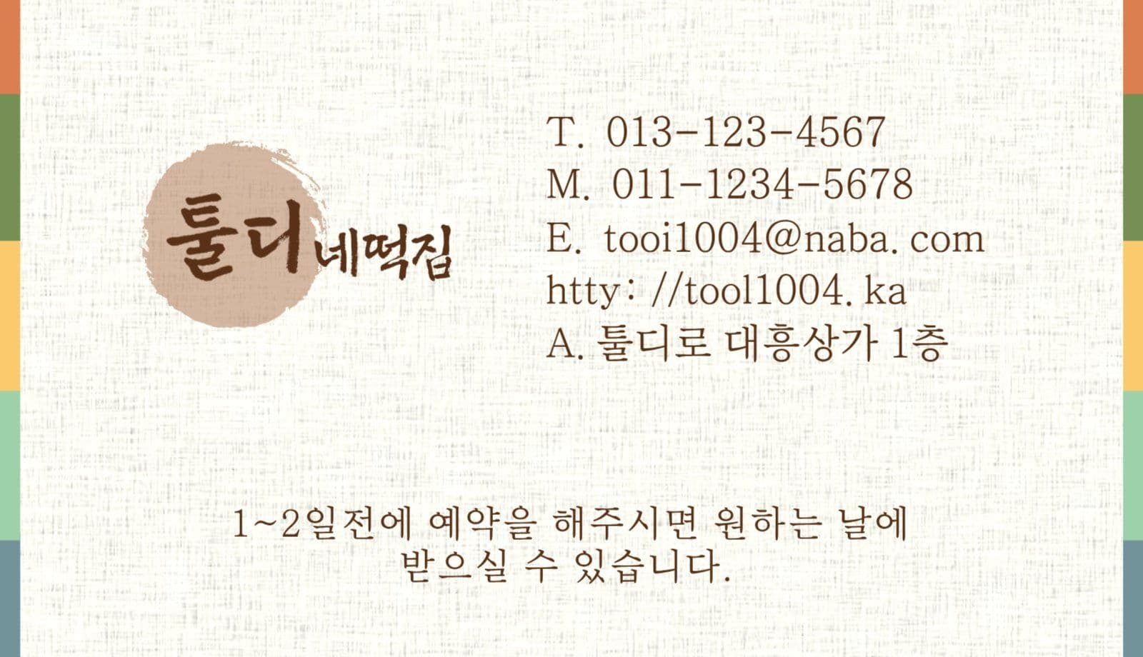 색동 전통 분위기 떡집 명함