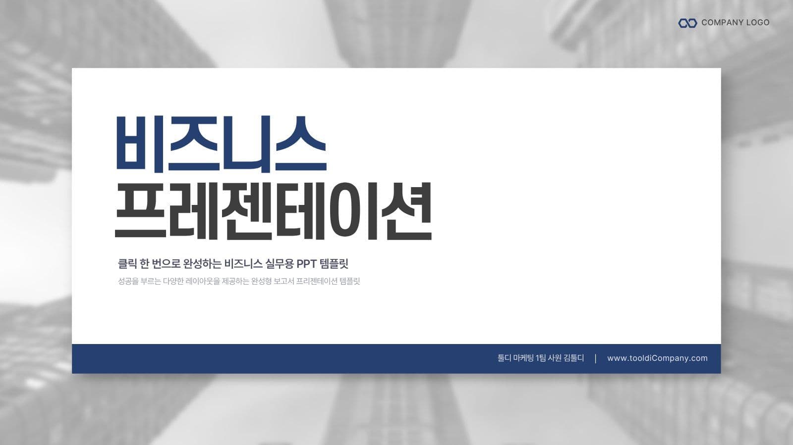 회사 실무형 비즈니스 프레젠테이션