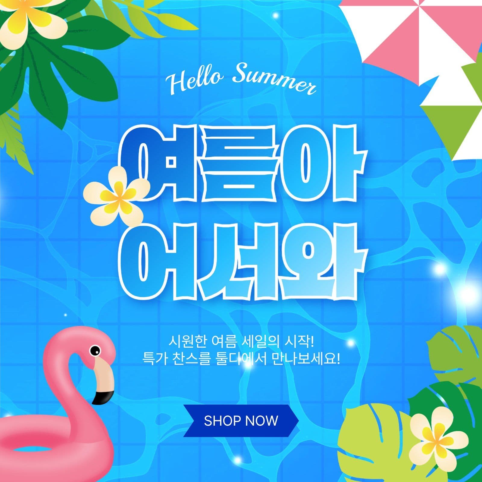 여름아어서와