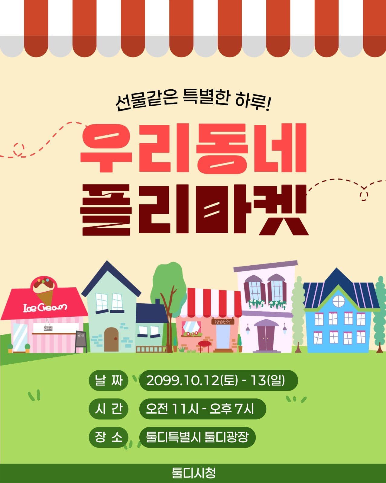플리마켓