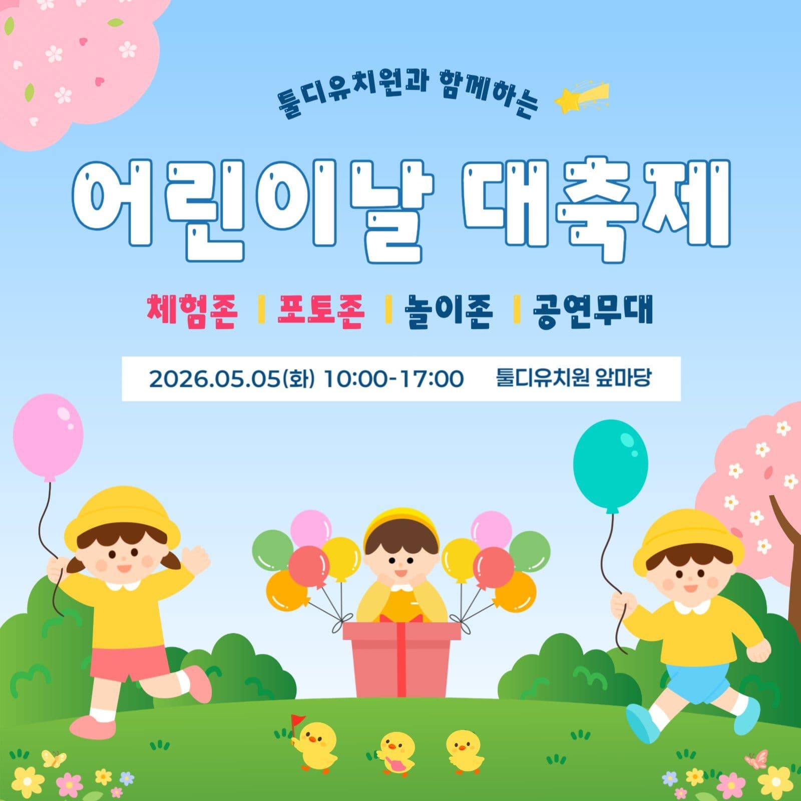 어린이날 축제 안내