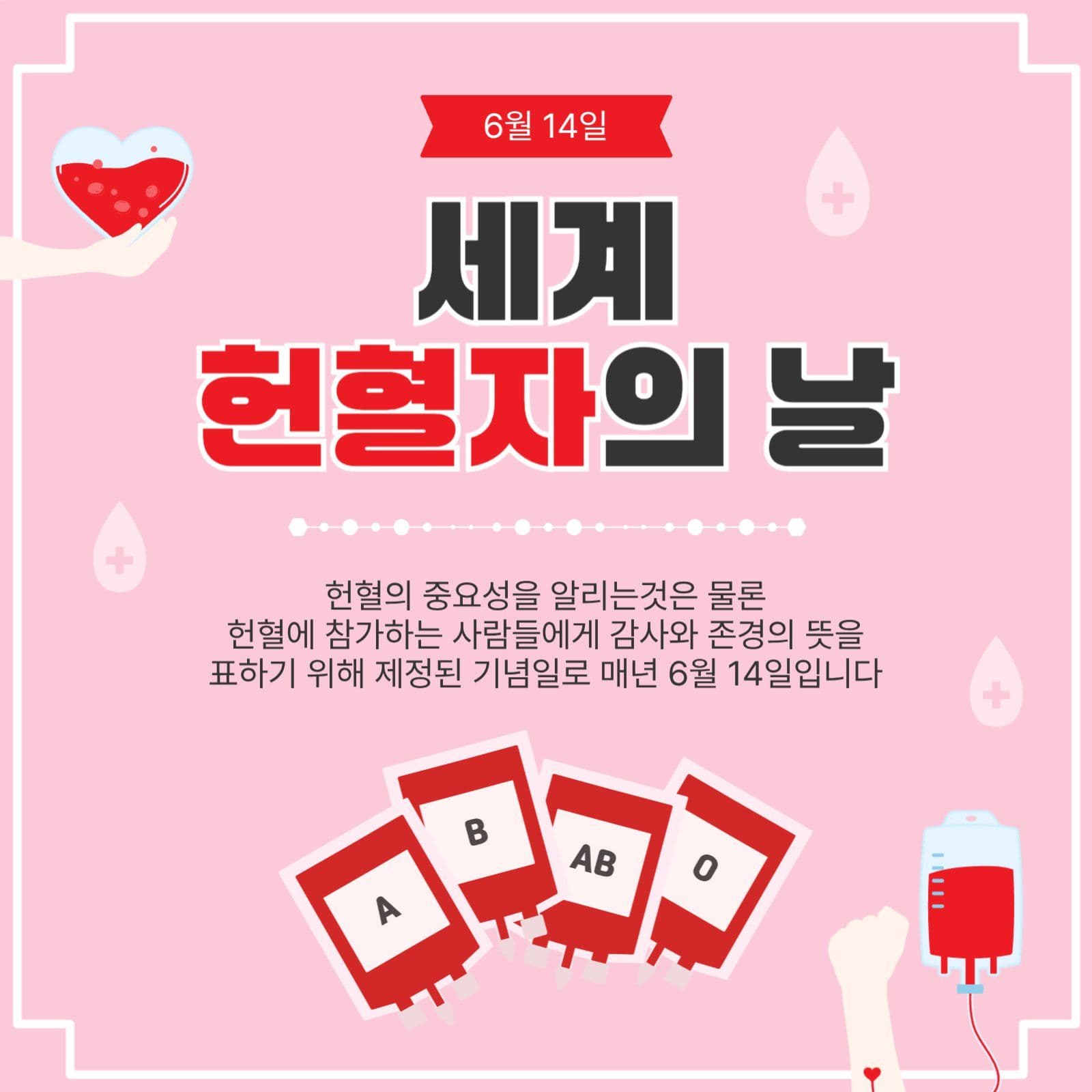 세계헌혈자의날
