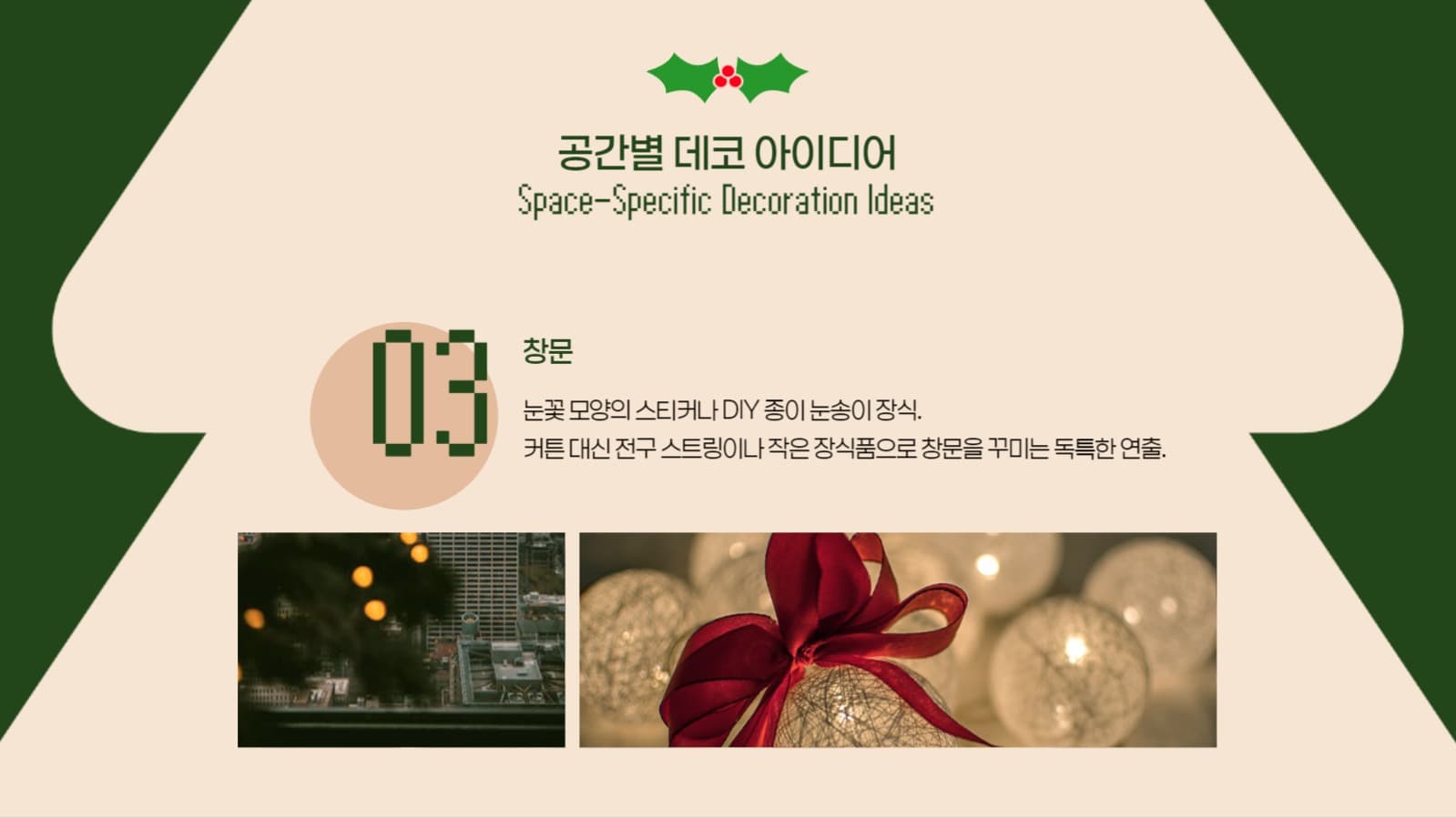 크리스마스 홈데코 추천 피피티