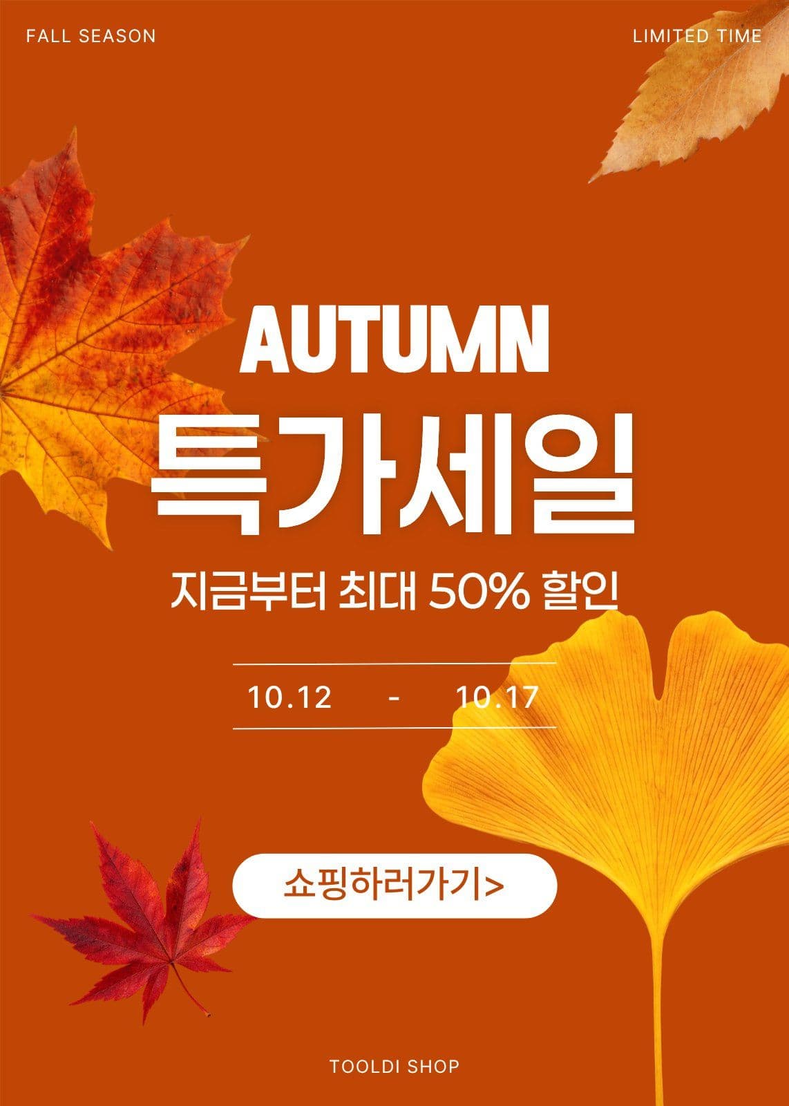 autumn 특가세일 이벤트 가을 팝업 템플릿