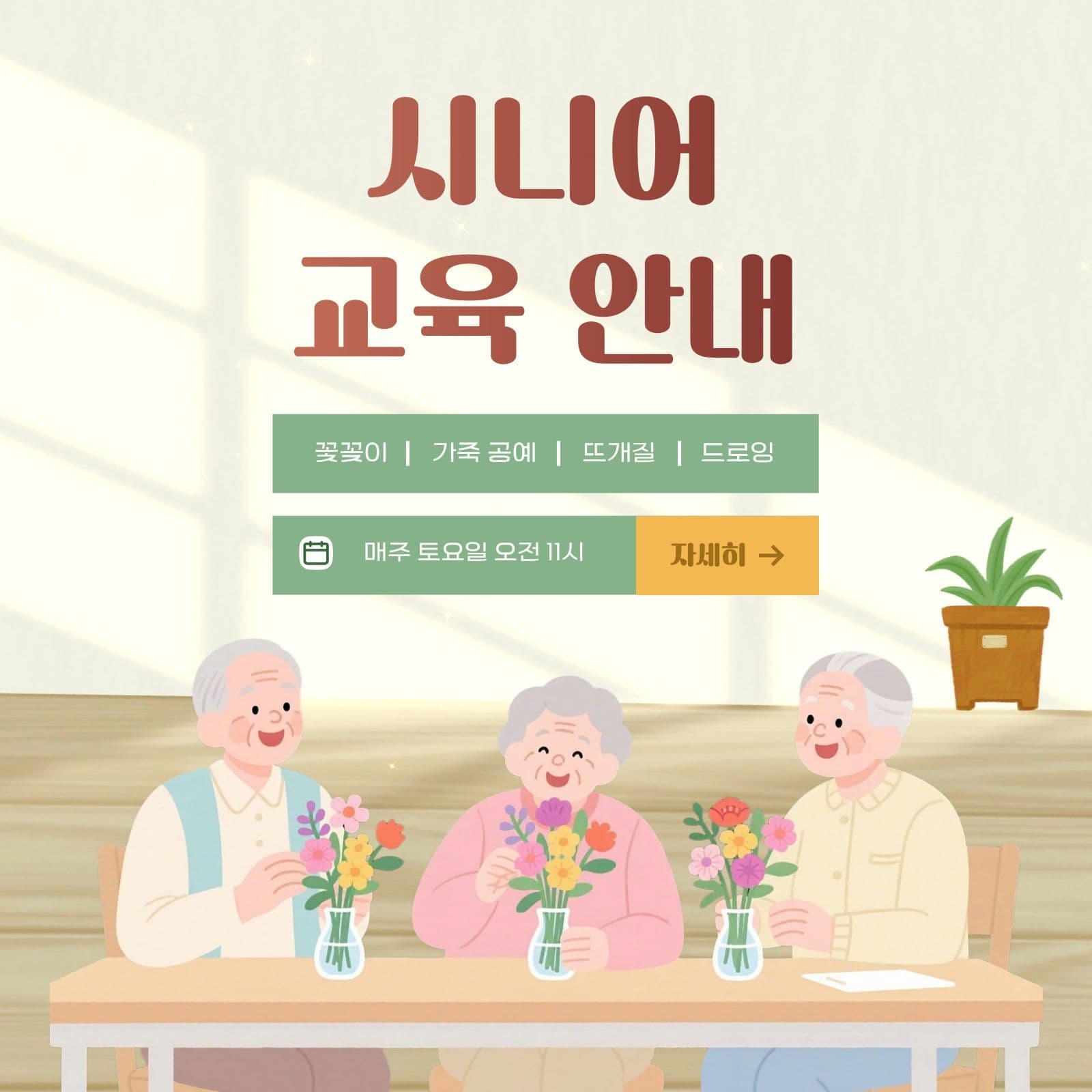 시니어 대상 교육 안내 프로그램 노인 소셜미디어 게시물 소셜 미디어 템플릿