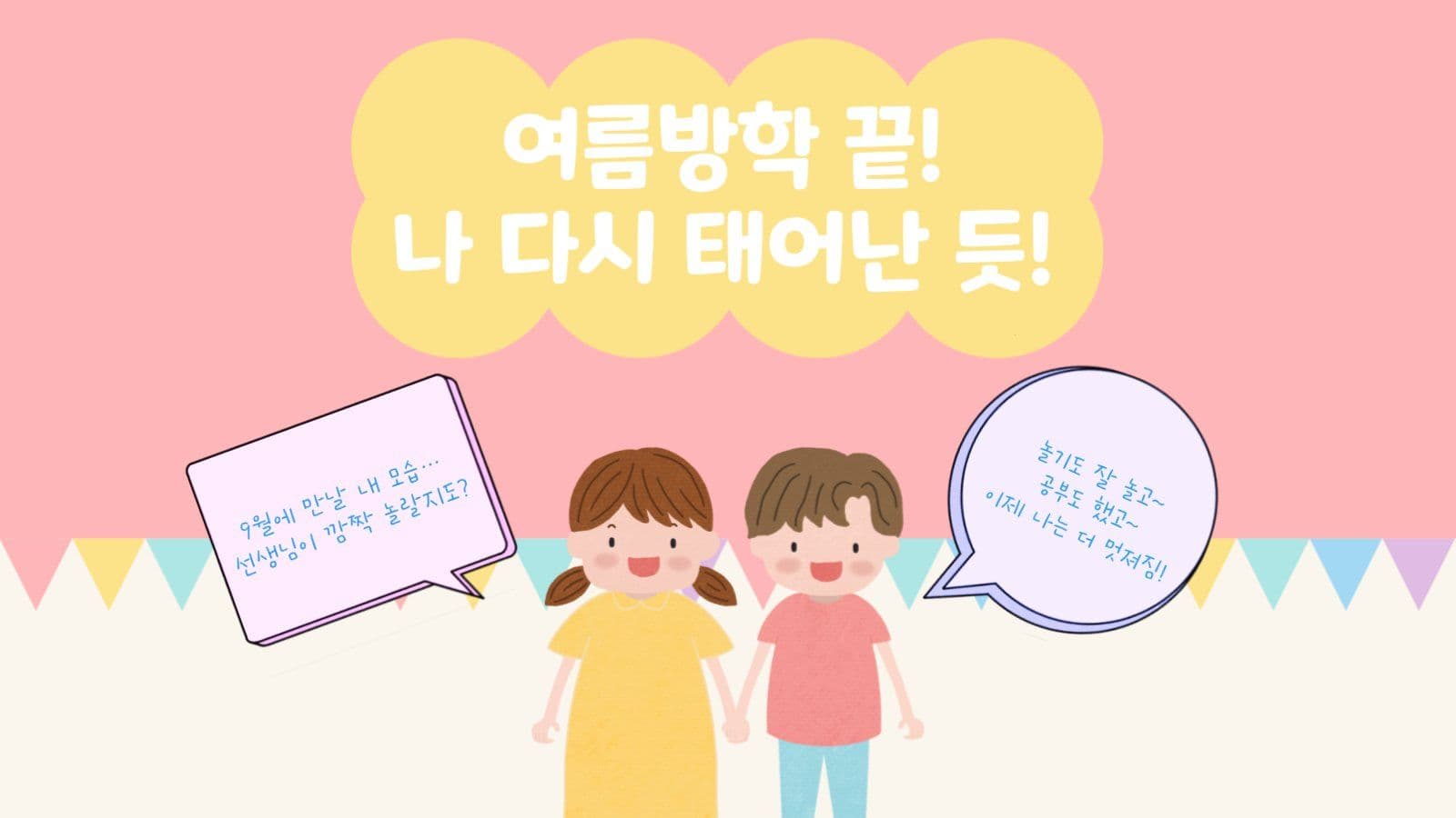 초1 여름방학 안내 PPT