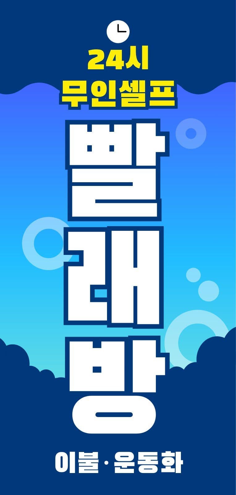 무인 셀프 빨래방 에어간판