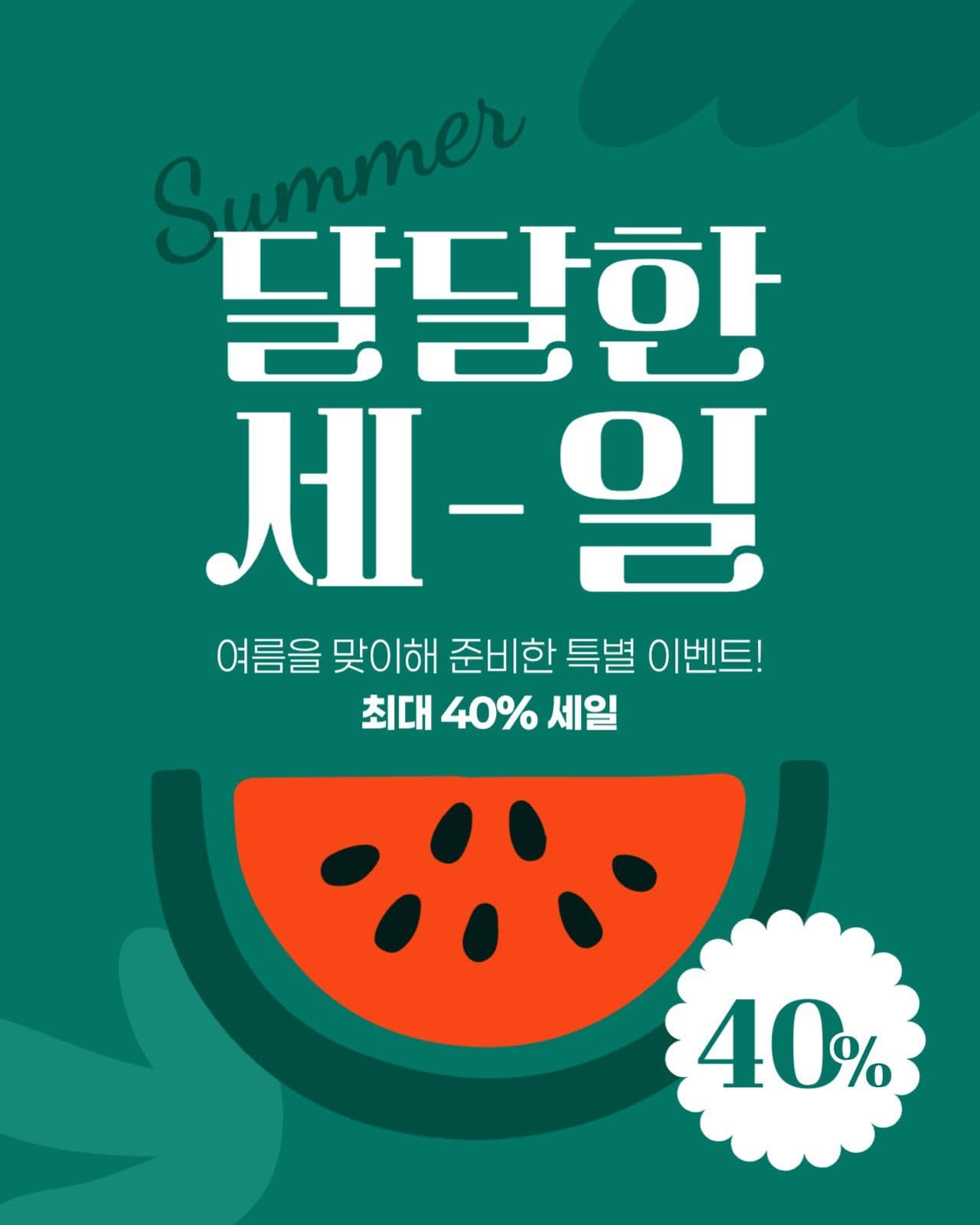 여름 세일 게시물