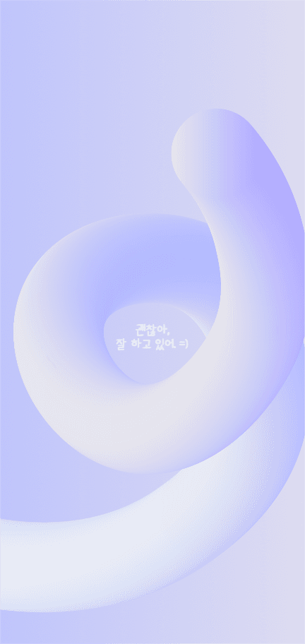 괜찮아 잘 하고 있어 배경화면