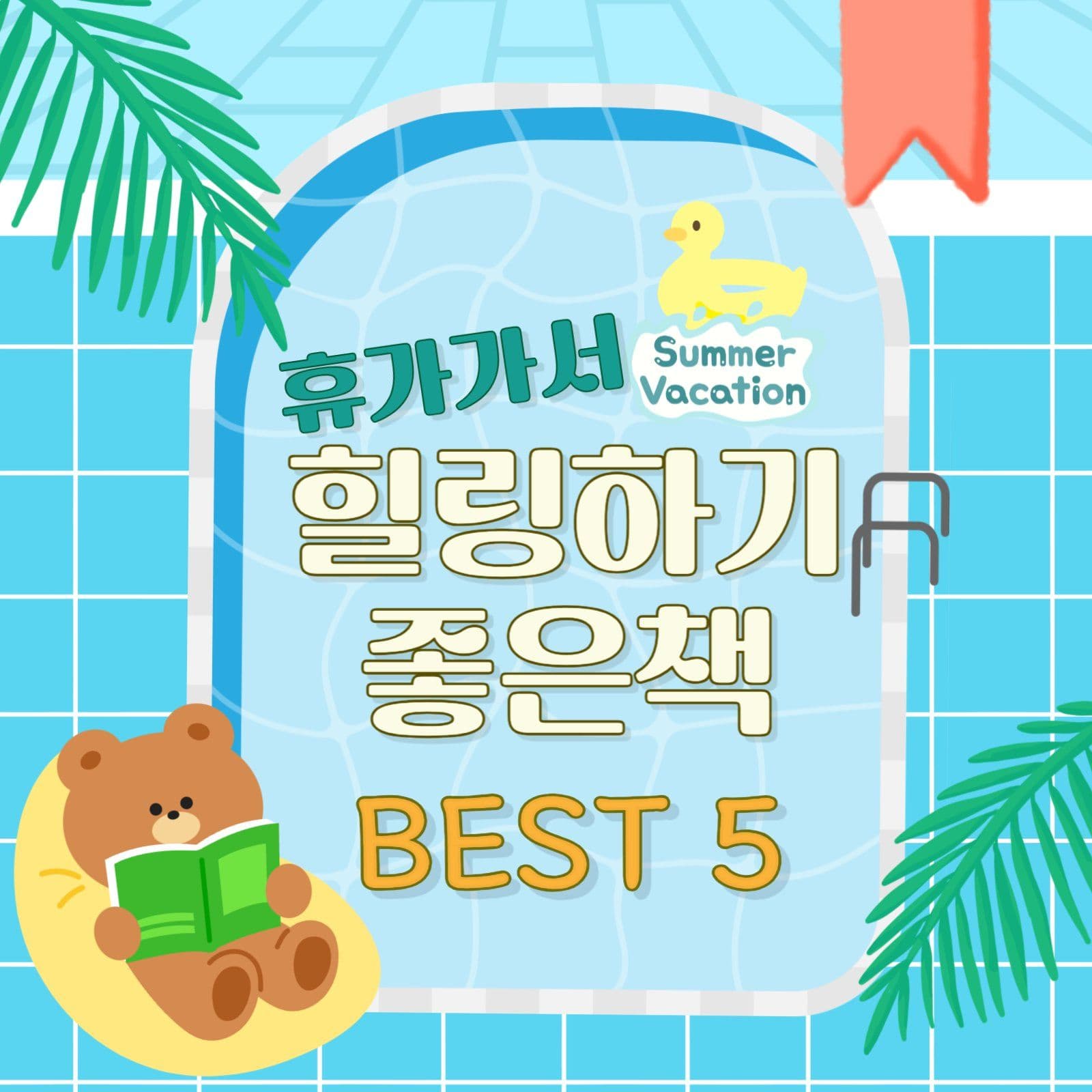 휴가지 책추천