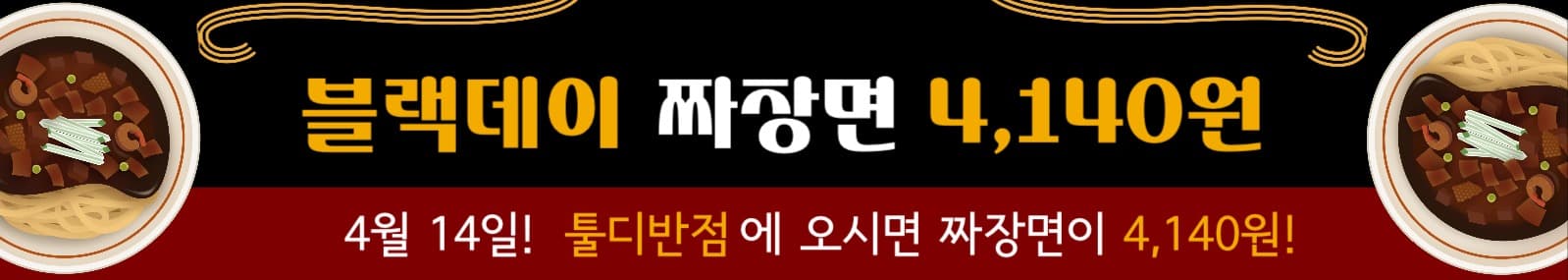블랙데이 할인 현수막