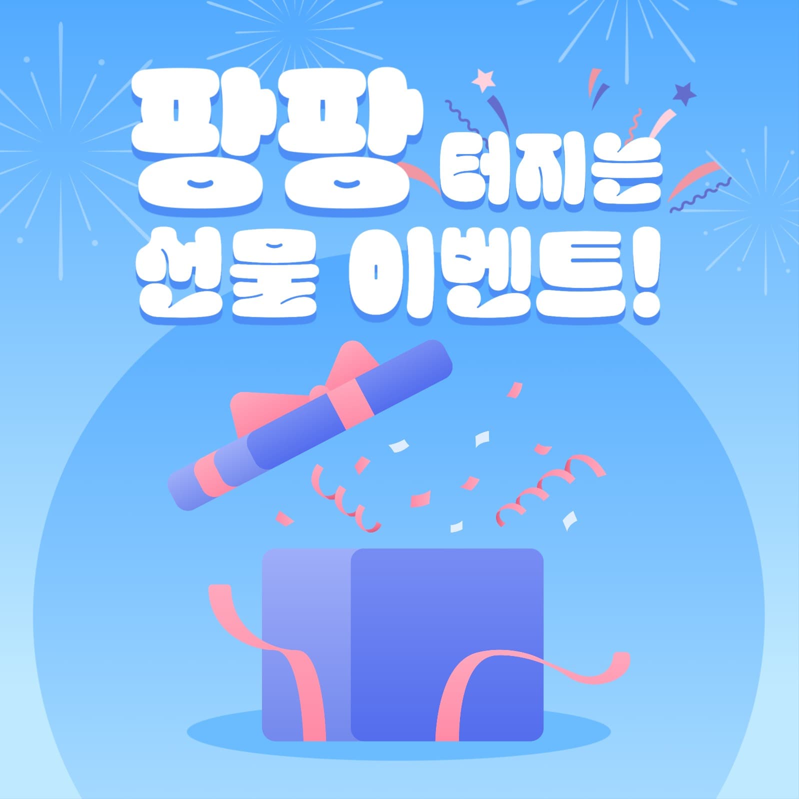 팡팡 터지는 선물 이벤트