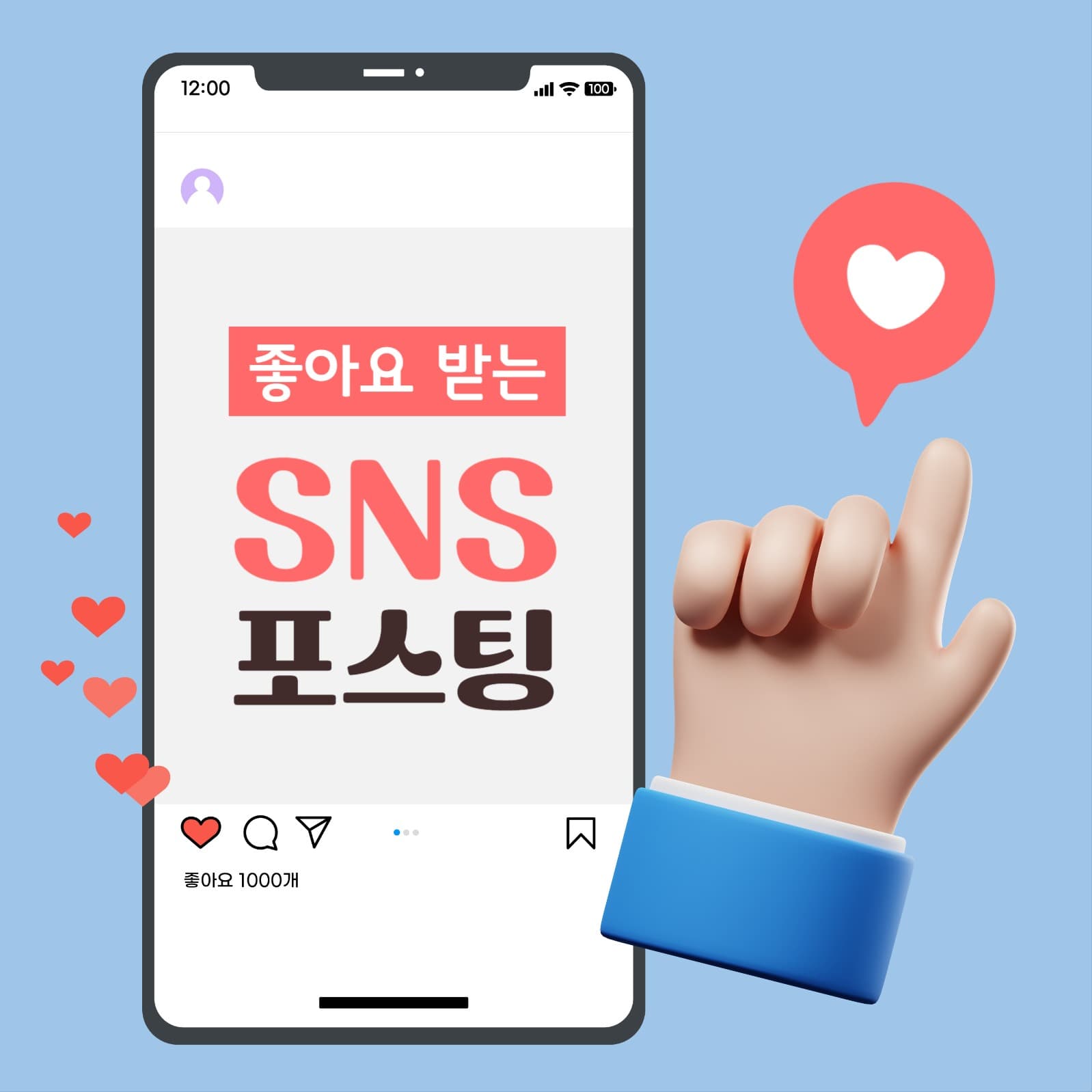 좋아요 받는 SNS 포스팅