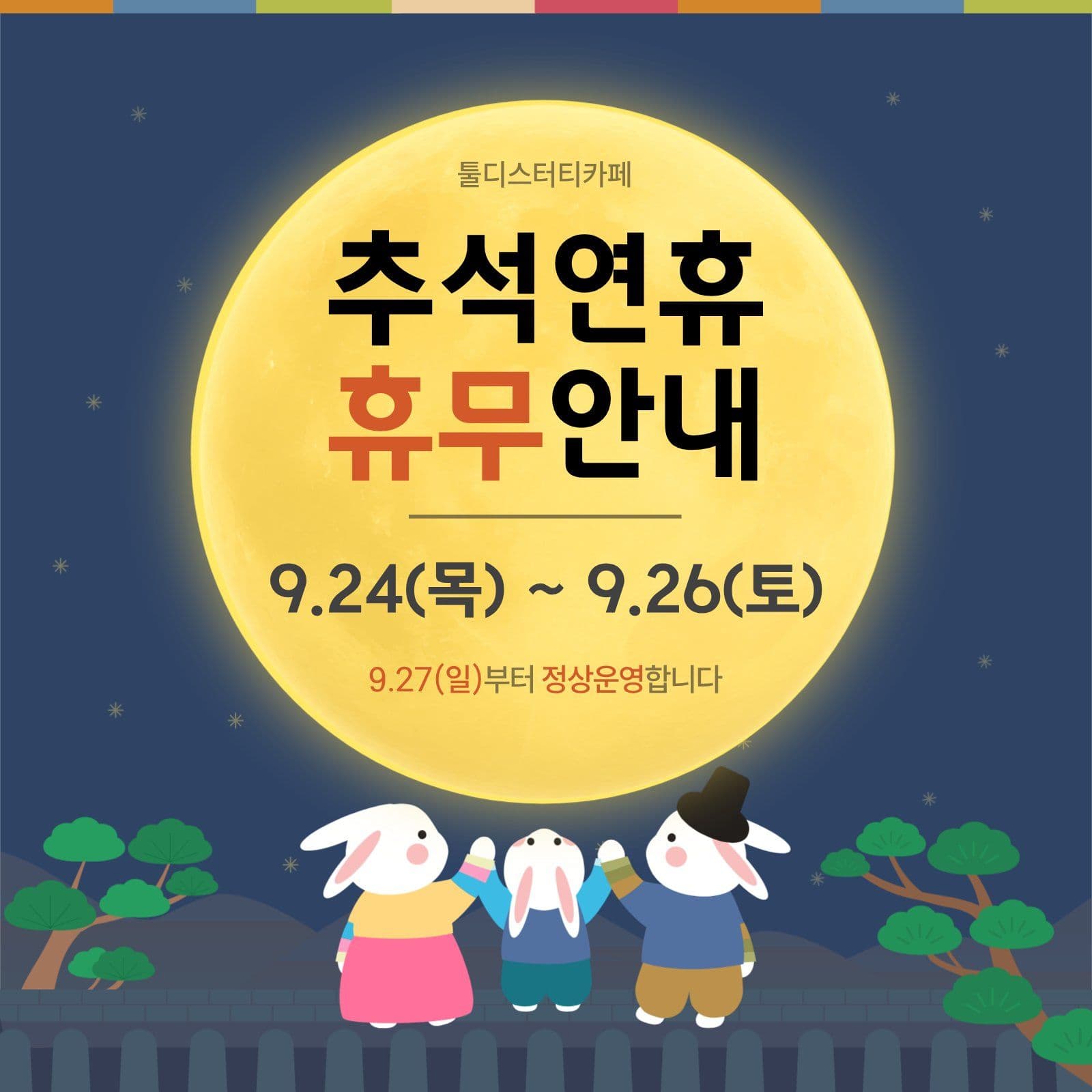 토끼가족의 추석연휴 휴무안내