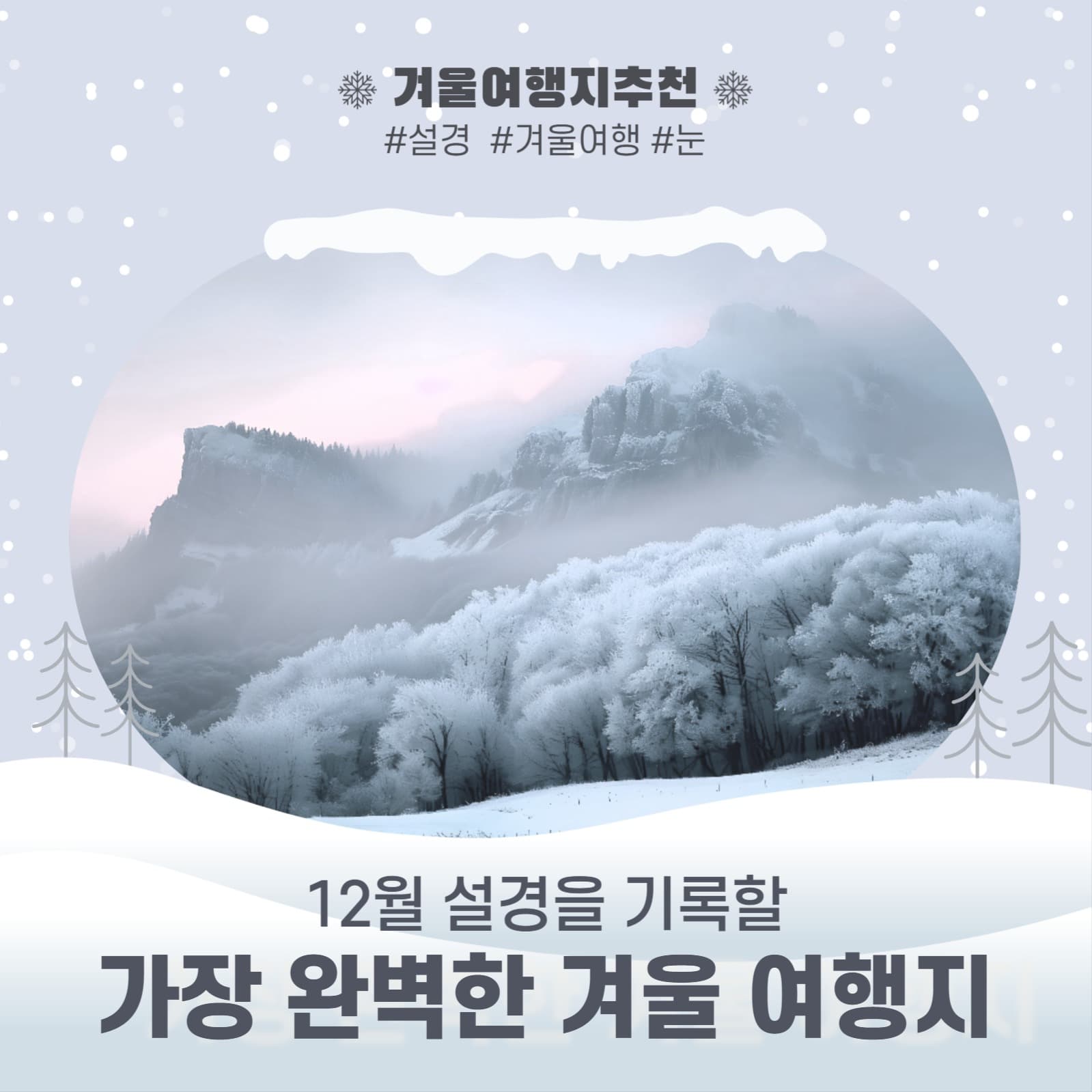 겨울여행지추천