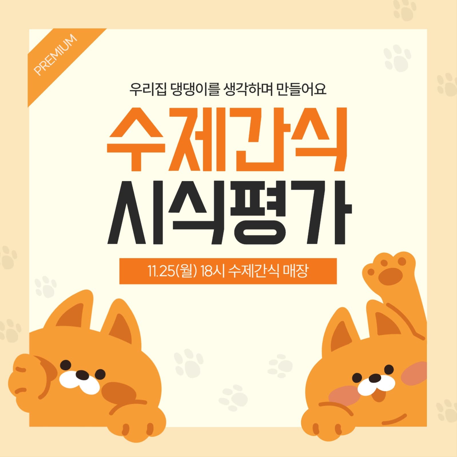 강아지 프리미엄 수제간식 시식평가회